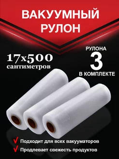 Пакеты для вакууматора 17х500см 3 шт Vac-PRO 216181861 купить за 806 ₽ в интернет-магазине Wildberries