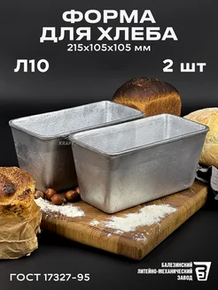 Форма хлебопекарная Л 10 алюминиевая 2 шт 215х105х105 мм KRAFT Весь-Чугун.рф 216183862 купить за 1 094 ₽ в интернет-магазине Wildberries