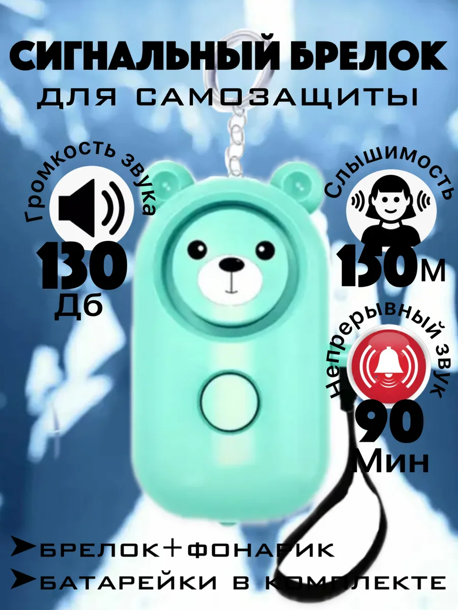 Брелок для самообороны сигнализация карманная сигналка