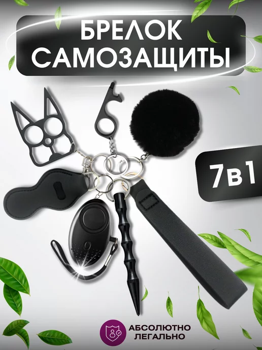 ABIT Брелок для самозащиты и самообороны 7 в 1