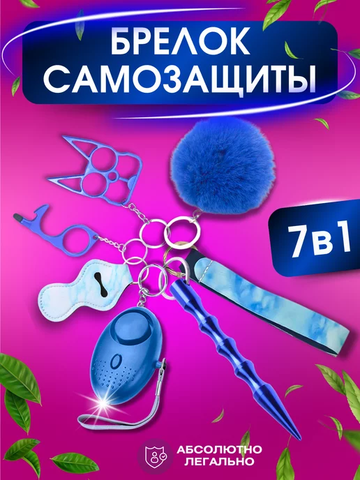 ABIT Брелок для самозащиты и самообороны 7 в 1