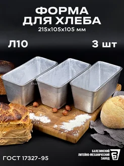 Форма хлебопекарная Л 10 алюминиевая 3 шт 215х105х105 мм KRAFT Весь-Чугун.рф 216186205 купить за 1 255 ₽ в интернет-магазине Wildberries