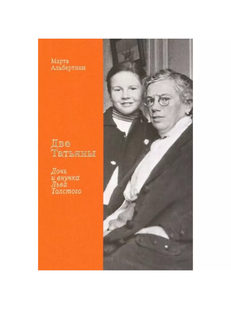 Две Татьяны: дочь и внучка Льва Толстого Бослен 216186254 купить за 1 594 ₽  в интернет-магазине Wildberries