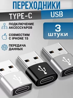 Переходник usb type c для передачи данных 3 шт good things 216186323 купить за 465 ₽ в интернет‑магазине Wildberries