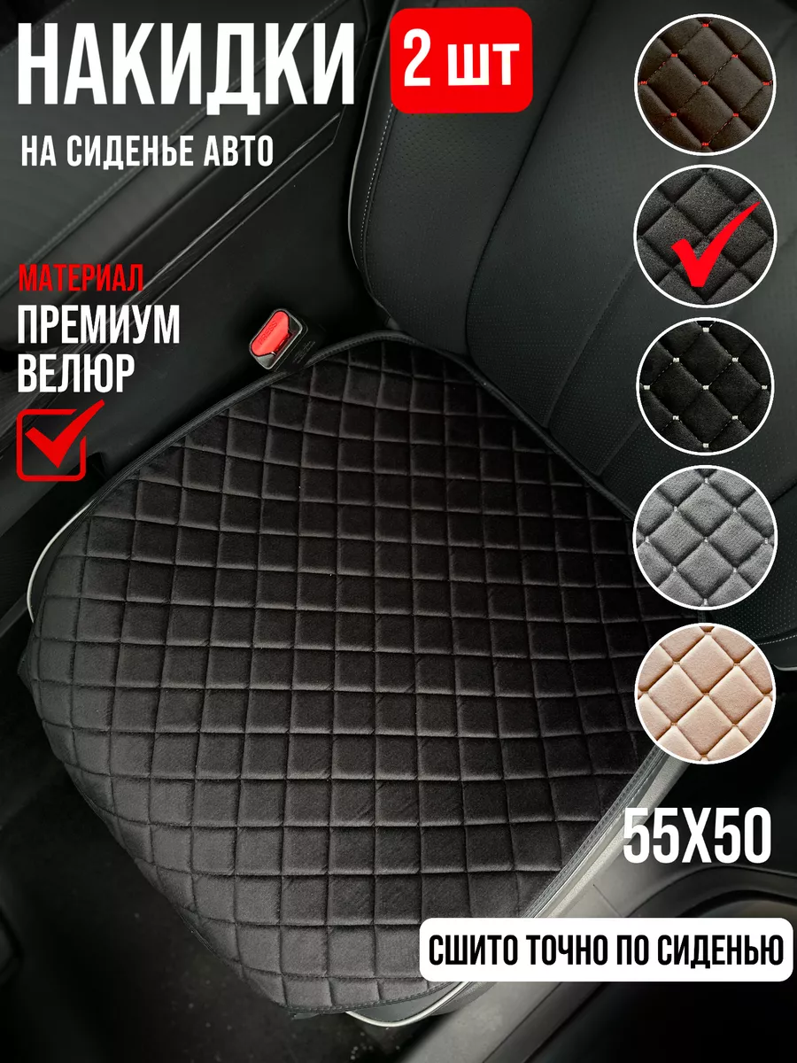 Накидка на сиденье автомобиля 2 шт.