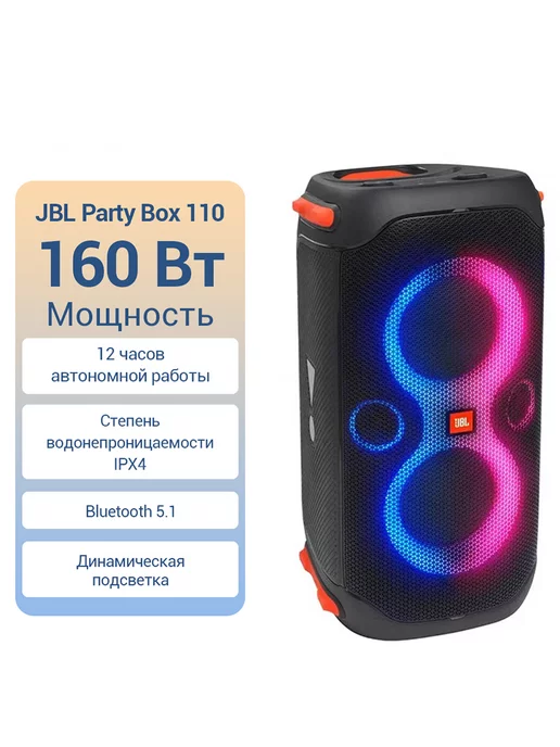 JBL Портативная акустика PartyBox 110，черный