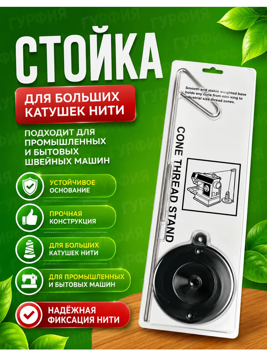 Стойка Для Катушек для Швейной машины