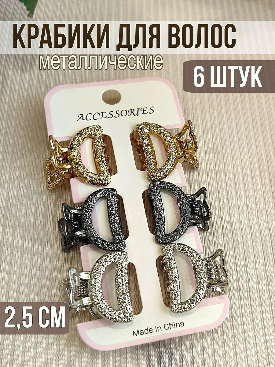 мини крабики для волос...