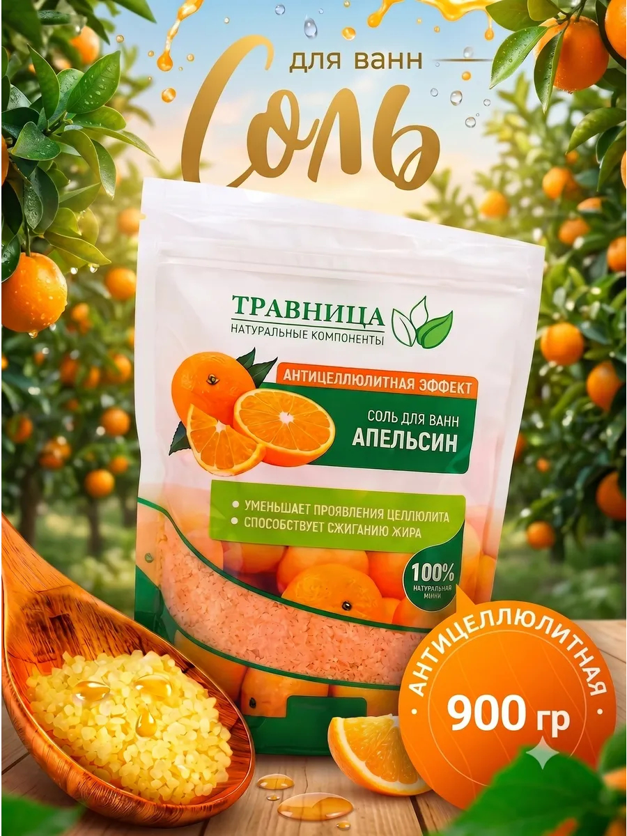 Соль для ванны Антицеллюлитный эффект 900 г