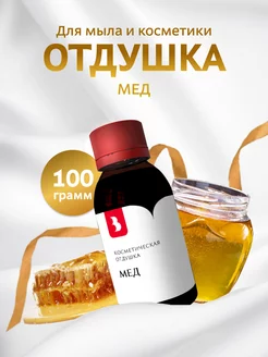 Отдушка косметическая "Мёд", 100 гр Выдумщики 216187789 купить за 602 ₽ в интернет-магазине Wildberries