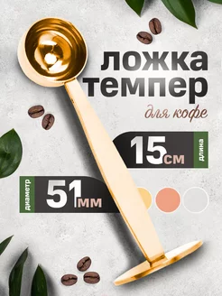 Ложка-темпер для кофе 51 мм Coffe.All 216188167 купить за 502 ₽ в интернет-магазине Wildberries