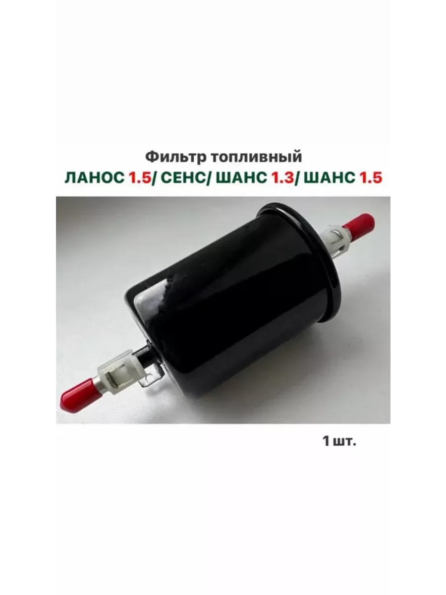 Фильтр топливный Шевролет Ланос, ЗАЗ Сенс, ЗАЗ Шанс