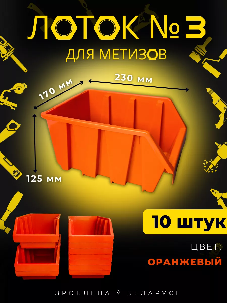 Лоток для метизов №3 оранжевый 10 штук