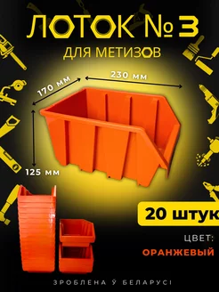 Лоток для метизов №3 оранжевый 20 штук BelSellGood 216190884 купить за 3 029 ₽ в интернет-магазине Wildberries