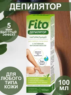 Натуральный Фитодепилятор с тысячелистником 100мл fito косметик 216192719 купить за 191 ₽ в интернет-магазине Wildberries