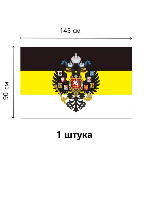 Шарик.П. Флаг Российской Империи с Гербом 90*145 СМ. 1 ШТ