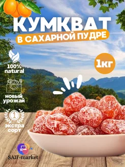 Кумкват в сахарной пудре 1 кг SAIF MARKET 216194534 купить за 374 ₽ в интернет-магазине Wildberries