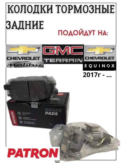 PATRON Тормозные колодки Chevrolet Malibu Equinox GMC Terrain зад