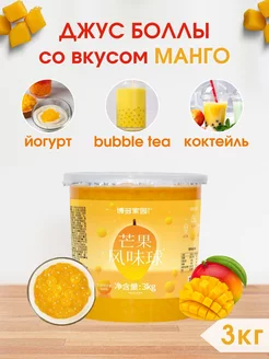 Джус боллы со вкусом Манго для Бабл ти, 3 кг Джус боллы для Bubble tea 216196547 купить за 1 453 ₽ в интернет-магазине Wildberries