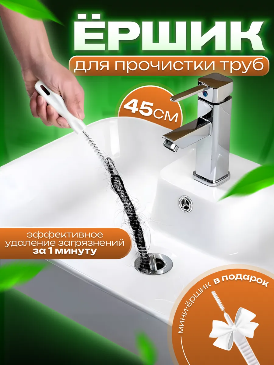 Ершик для чистки труб...