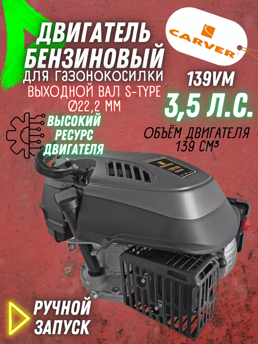 Двигатель бензиновый для газонокосилки 4-х тактный 139VM