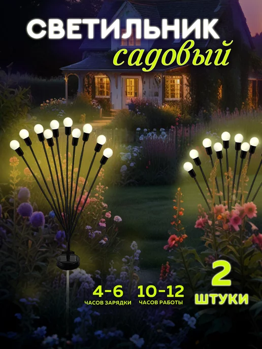 MoonDog Home Светильники садовые уличные Светлячок 2 шт