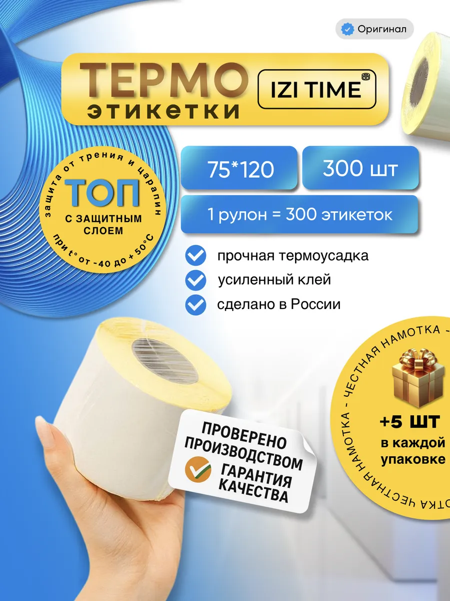 Этикетки 75х120термоэтикетки самоклеящиеся для термопринтера