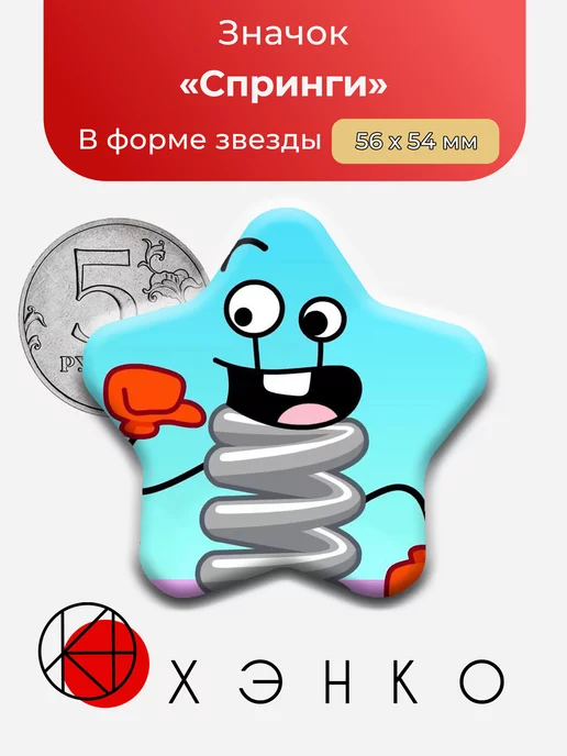 Спринги из Inanimate Insanity