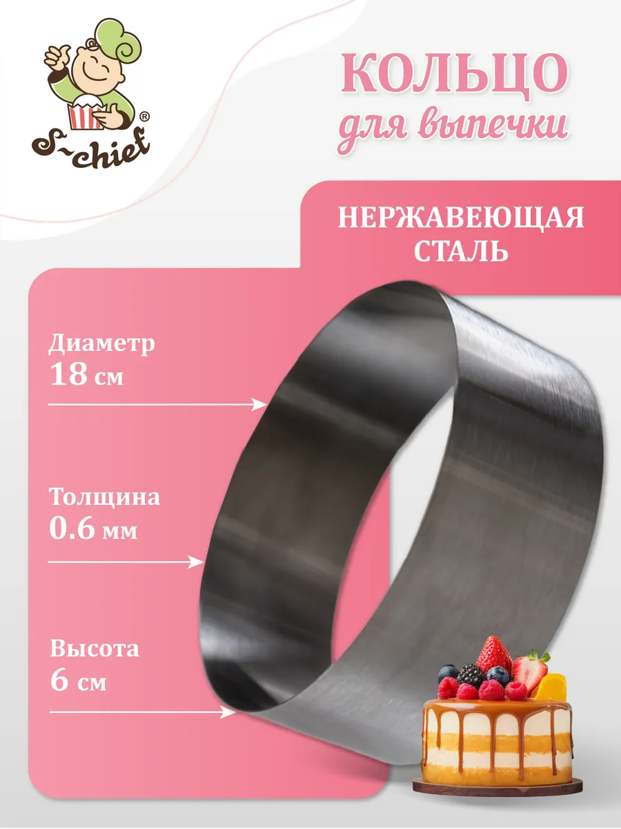 Кольцо для выпечки d 18 см нержавеющая сталь