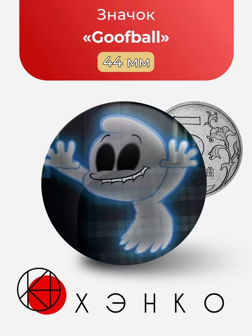 Goofball из шоу Brain Dump