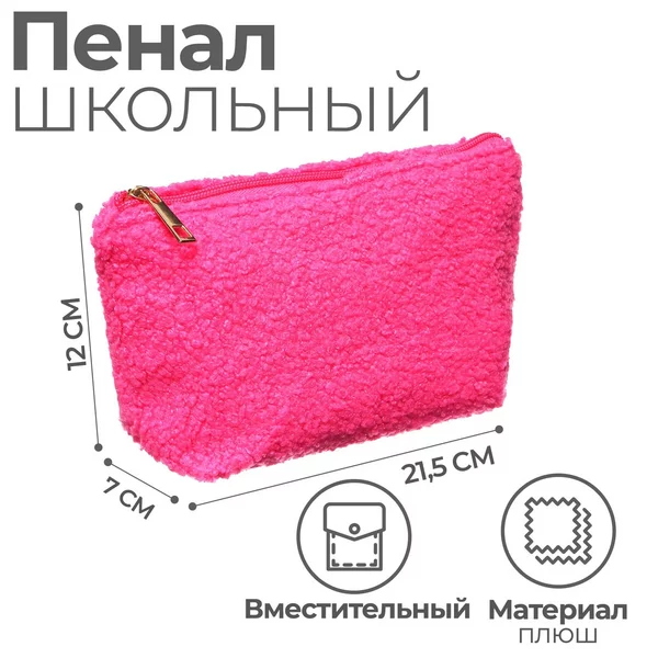 Пенал-косметичка школьный