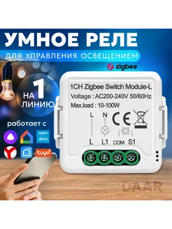 Умное реле (контроллер) ZigBee,без нуля на 1 линию Tuya 216199230 купить за 1 678 ₽ в интернет-магазине Wildberries