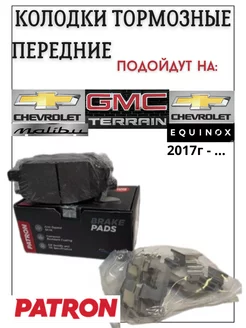 Передние тормозные колодки Chevrolet Equinox GMC TERRAIN PATRON 216199413 купить за 3 854 ₽ в интернет-магазине Wildberries