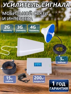 Комплект усиления мобильного сигнала 2G 3G 4G 900/1800/2100 Усилители сигнала 216200399 купить за 5 950 ₽ в интернет-магазине Wildberries