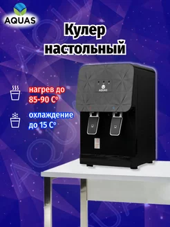 Кулер для воды настольный AQUAS 216201000 купить за 6 300 ₽ в интернет-магазине Wildberries