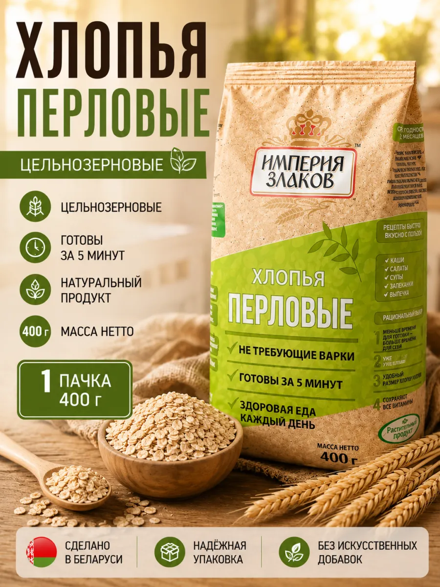Хлопья перловые не требующие варки безмолочные