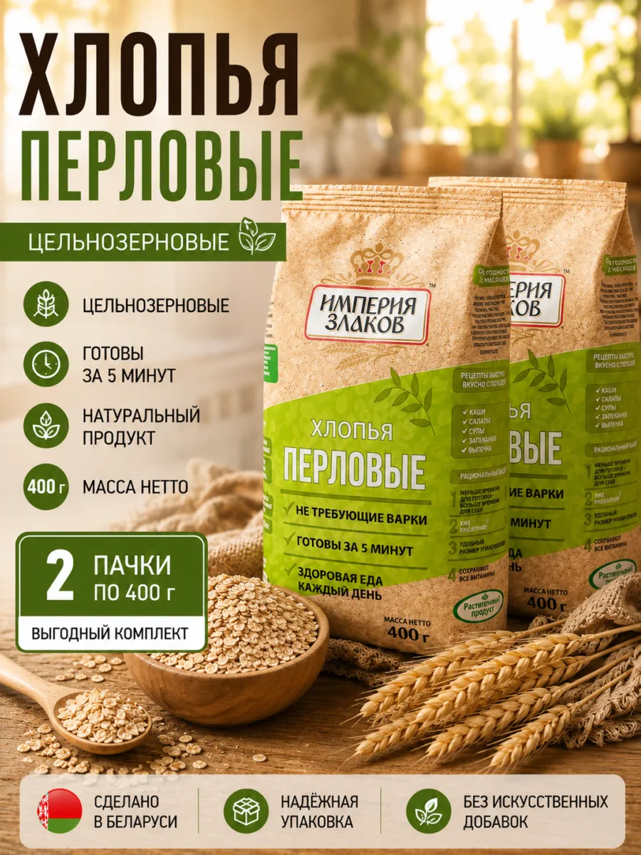 Хлопья перловые не требующие варки безмолочные