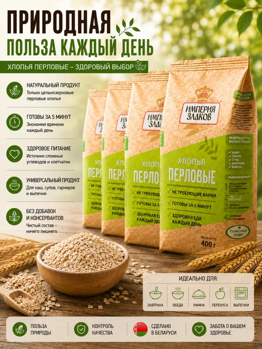 Империя злаков Хлопья перловые не требующие варки безмолочные, вариант, фото 5