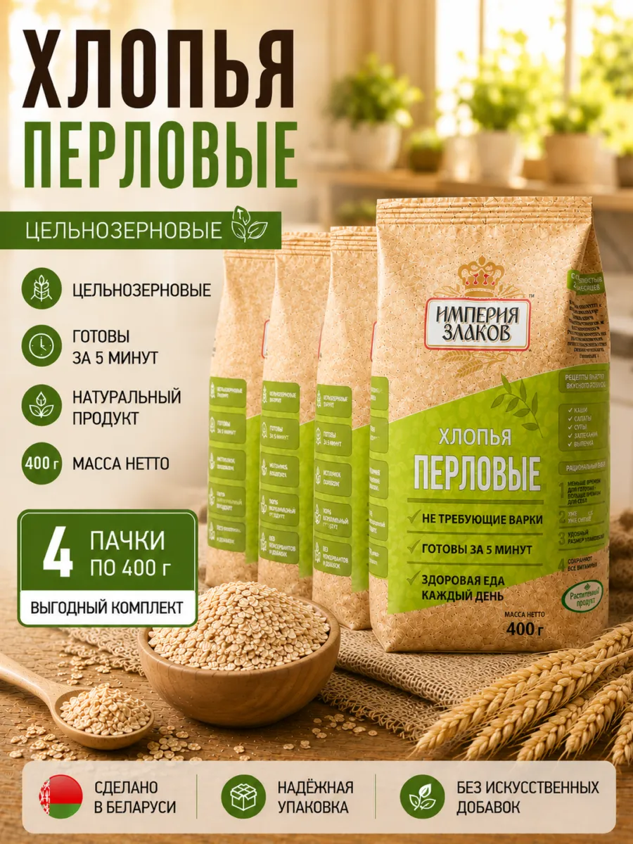 Хлопья перловые не требующие варки безмолочные