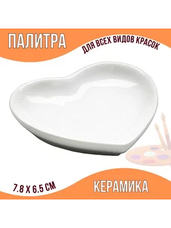 Палитра Сердце керамическая ArtPinOk 216207802 купить за 363 ₽ в интернет-магазине Wildberries