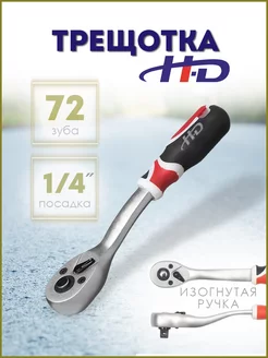 Трещотка реверсивная с резиновой ручкой 1/4" (HD-0730) H-D 216208652 купить за 384 ₽ в интернет-магазине Wildberries