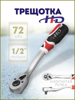 Трещотка реверсивная с резиновой ручкой 1 2" (HD-0732) H-D 216208654 купить за 673 ₽ в интернет-магазине Wildberries