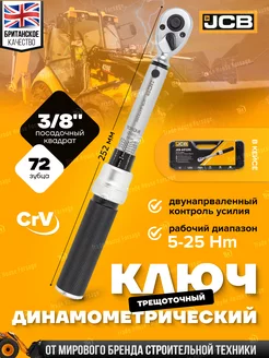 Ключ динамометрический 3 8", 5-25Нм JCB 216208878 купить за 2 693 ₽ в интернет-магазине Wildberries