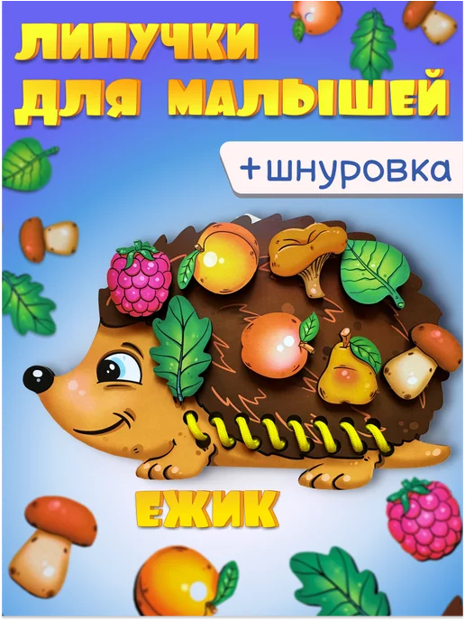  Игра на липучках Ежик