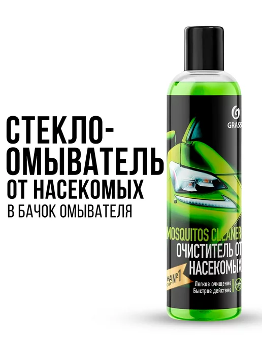 GRASS стеклоомыватель в бачок омывателя мухомой