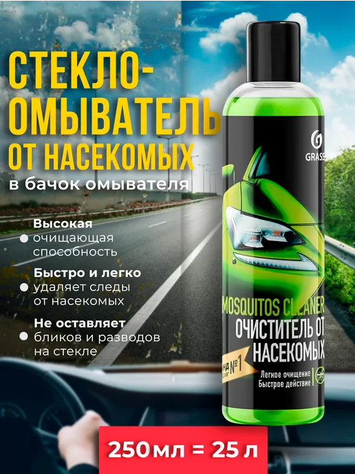 GRASS Очиститель от насекомых в авто Мухомой 250 мл омывайка, 250 мл, фото 2