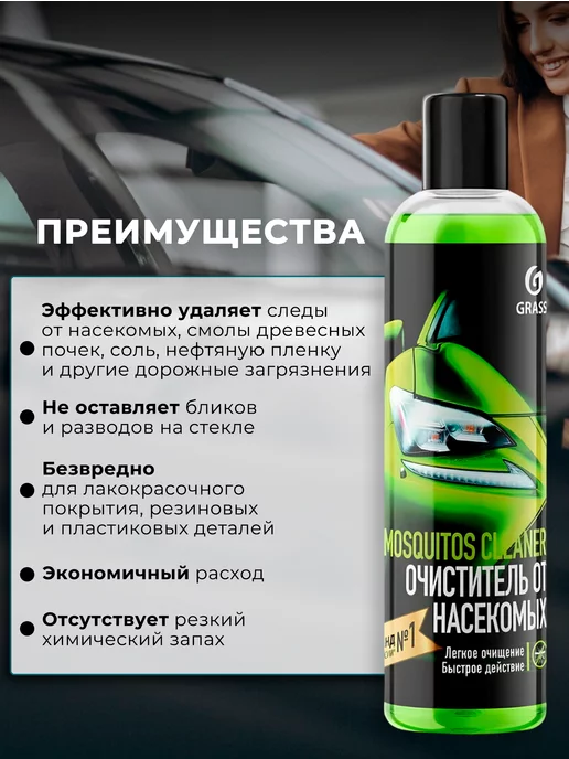 GRASS Очиститель от насекомых в авто Мухомой 250 мл омывайка, 250 мл, фото 3