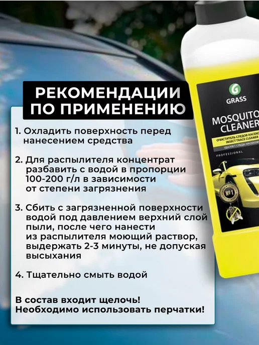 GRASS Очиститель от насекомых в авто, вариант, фото 3