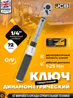 Ключ динамометрический 1/4", 1-25Нм JCB 216209875 купить за 2 854 ₽ в интернет-магазине Wildberries