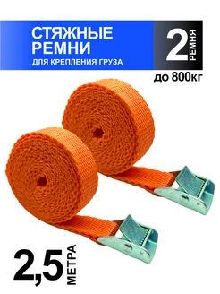 Ремень стяжной 2,5 метра 2шт. М5 216210462 купить за 345 ₽ в интернет-магазине Wildberries